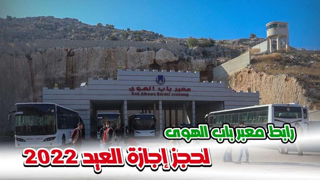 حجز إجازة العيد من معبر باب الهوى