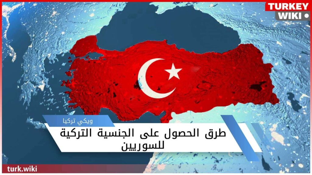 طرق الحصول على الجنسية التركية للسوريين