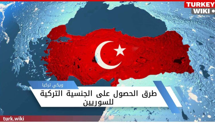 طرق الحصول على الجنسية التركية للسوريين