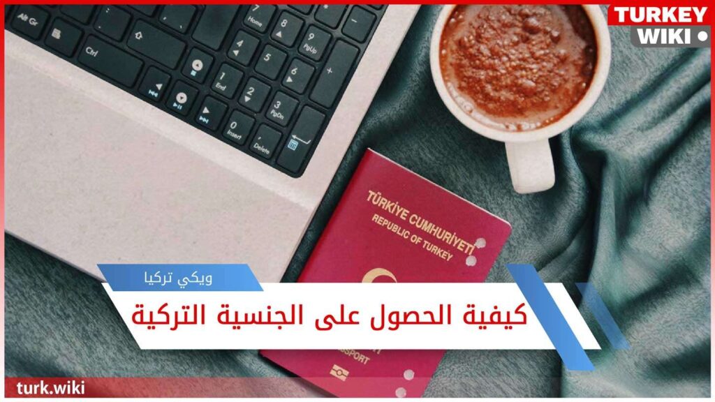 كيفية الحصول على الجنسية التركية