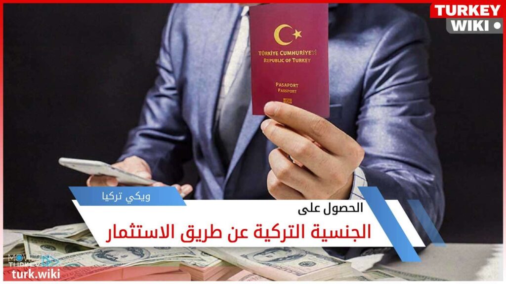 كيفية الحصول على الجنسية التركية عن طريق الاستثمار