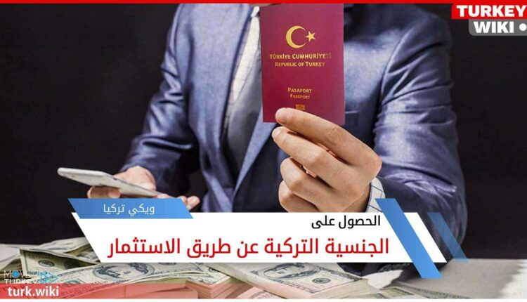 كيفية الحصول على الجنسية التركية عن طريق الاستثمار
