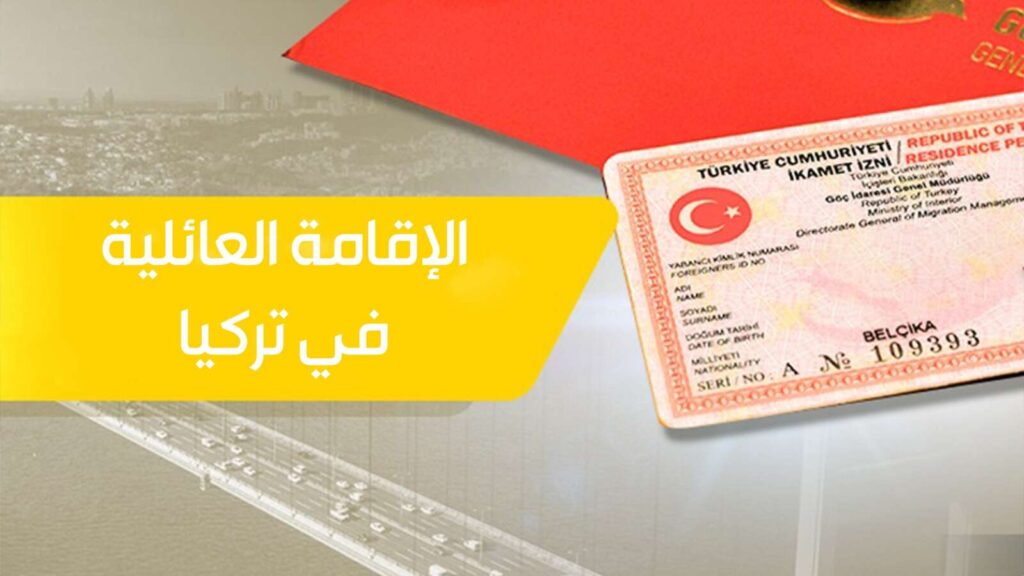 كرت الإقامة -الإقامة العائلية في تركيا