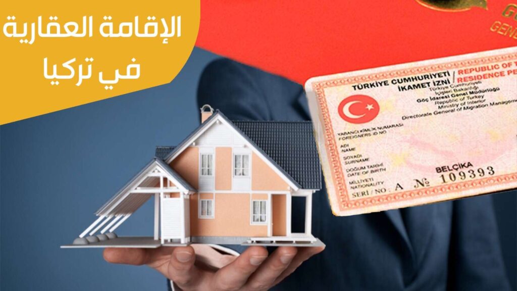 الإقامة العقارية في تركيا