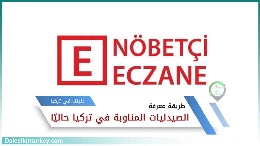 تعبيرية -معرفة الصيدليات المناوبة في تركيا الأقرب إليك