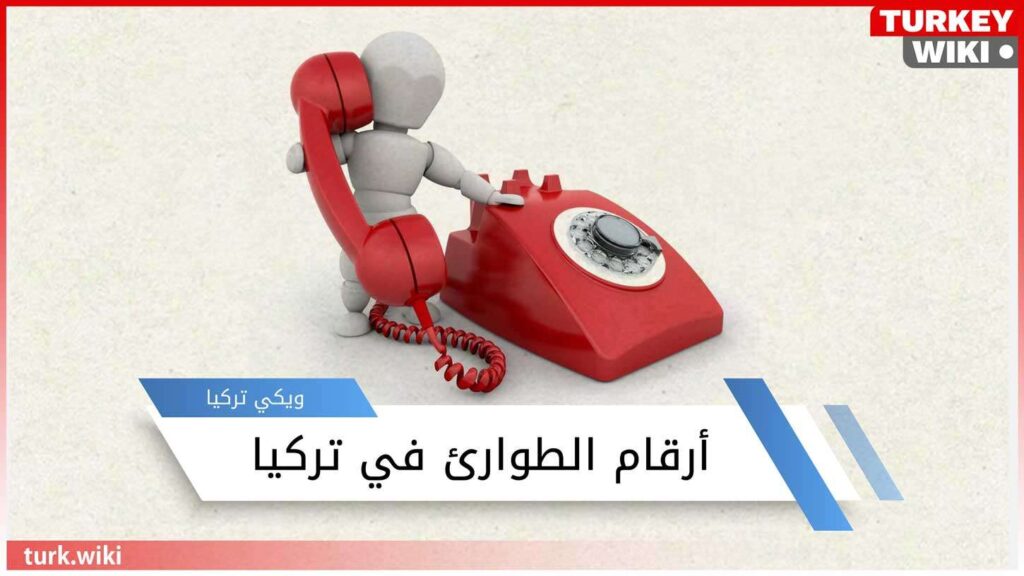 ارقام الطوارئ في تركيا - صورة تعبيرية لهاتف أحمر