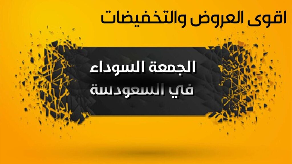 الجمعة السوداء في السعودية 2021