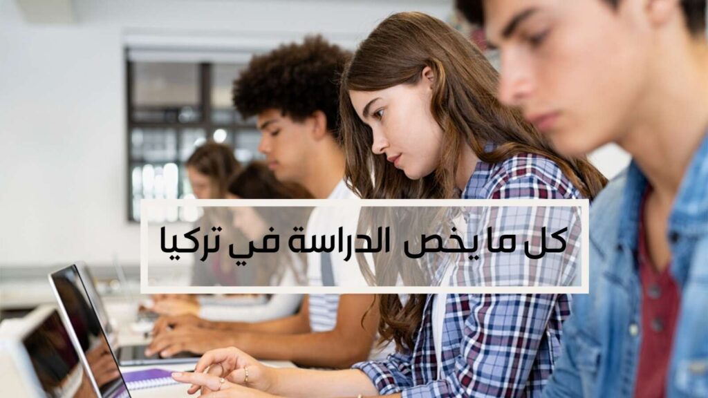 الدراسة في تركيا