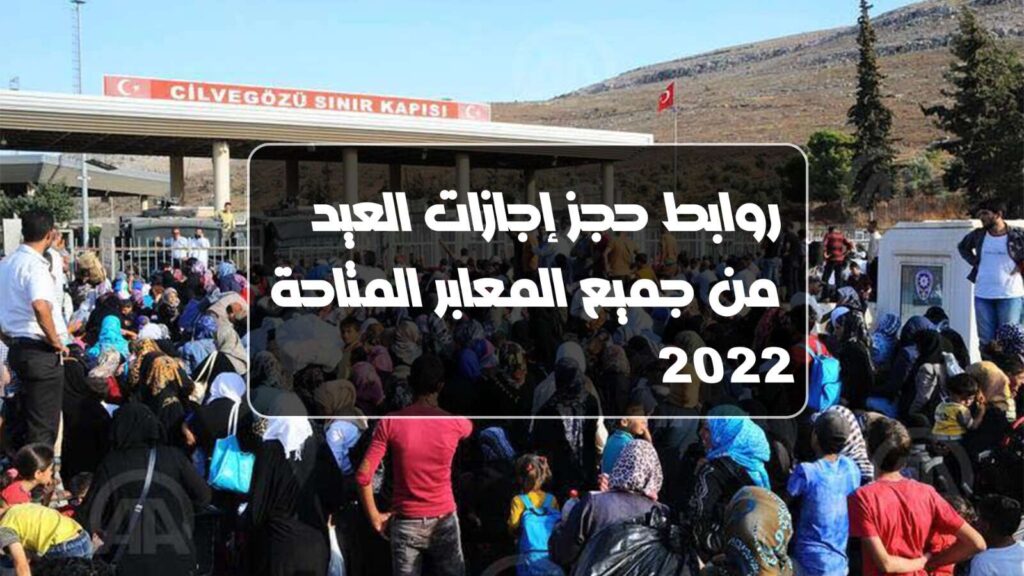 رابط حجز اجازات العيد