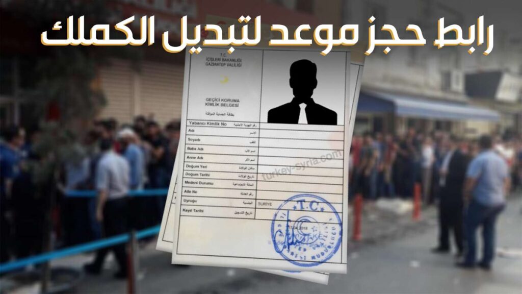 كملك سوري -رابط حجز موعد لتبديل الكملك