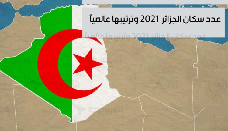 عدد سكان الجزائر 2021