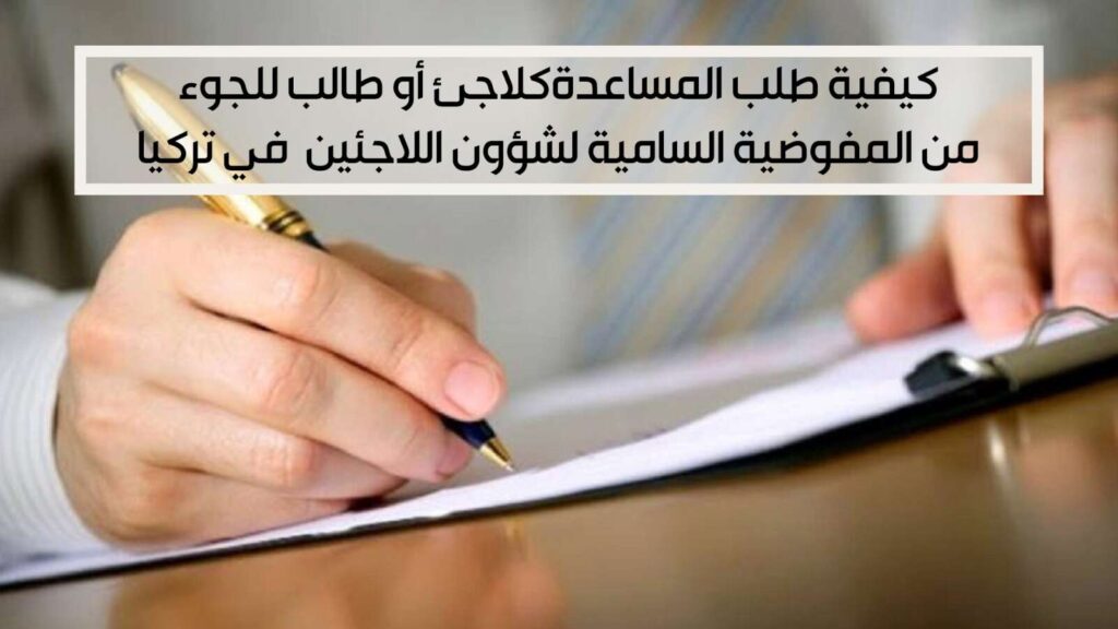 مساعدات المفوضية للاجئين في تركيا