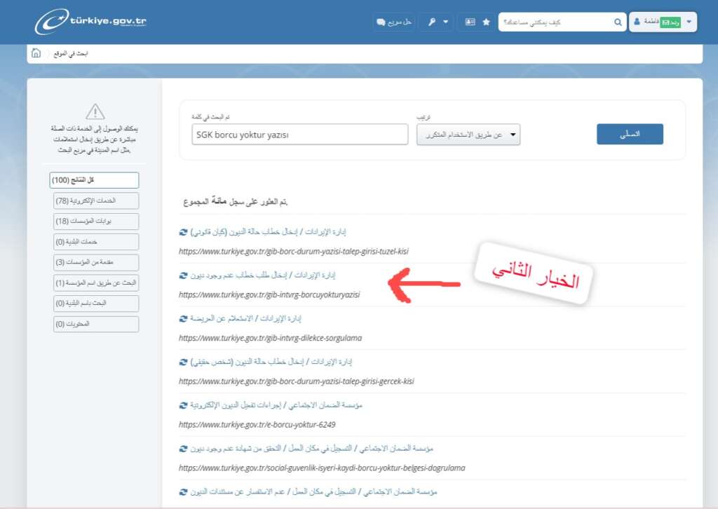 الحصول على خطاب عدم وجود ديون في تركيا من خلال الحكومة الالكترونية 2022