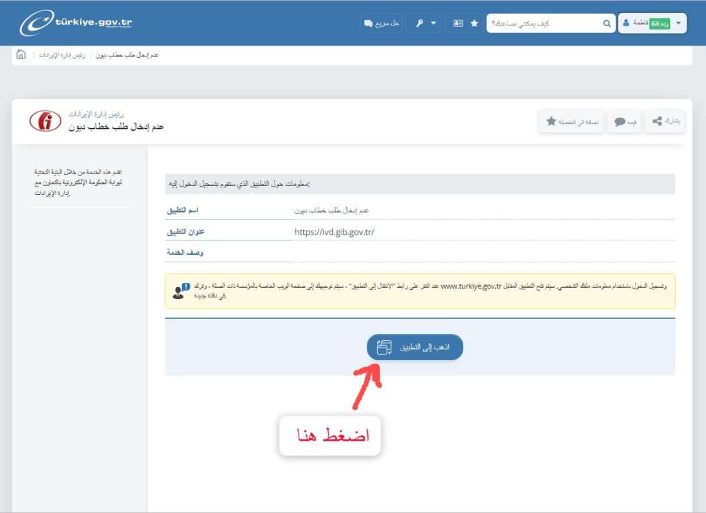الحصول على خطاب عدم وجود ديون في تركيا من خلال الحكومة الالكترونية 2022