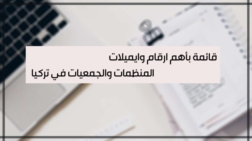 تعبيرية - ارقام المنظمات والجمعيات في تركيا