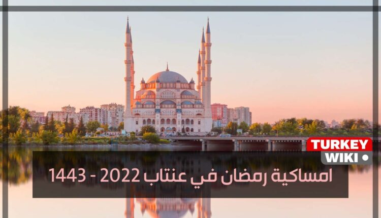امساكية رمضان 2022 غازي عنتاب
