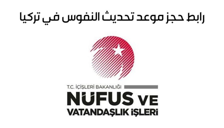 تعبيرية -رابط حجز موعد تحديث النفوس في تركيا