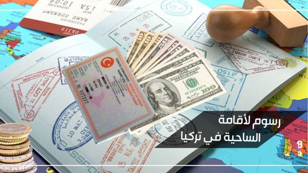 رسوم الاقامة السياحية في تركيا 2022