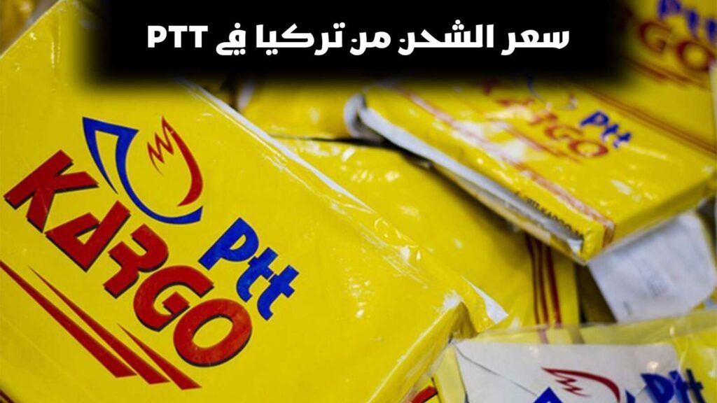 تعبيرية -سعر الشحن من تركيا في ptt