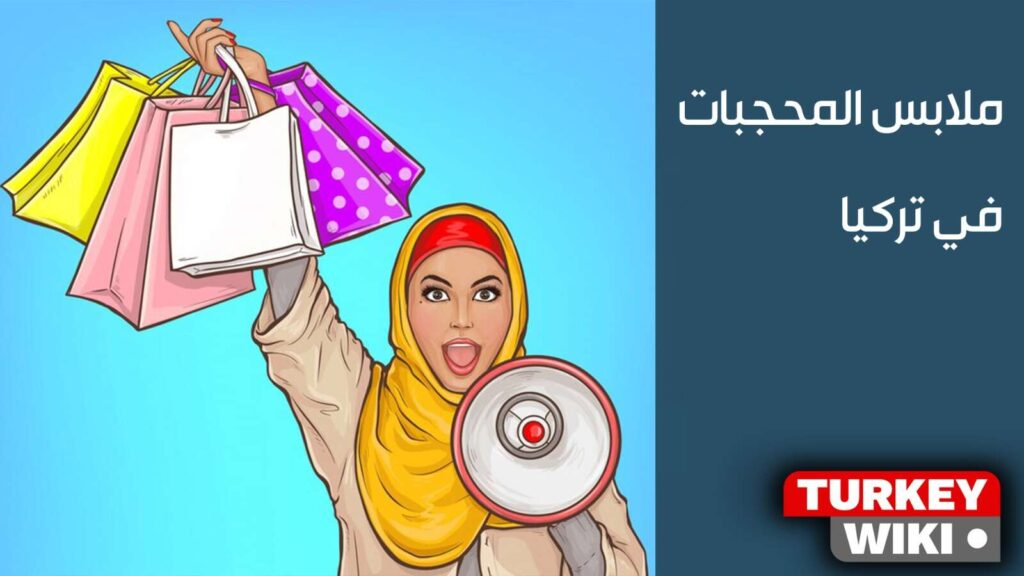 ملابس المحجبات في تركيا