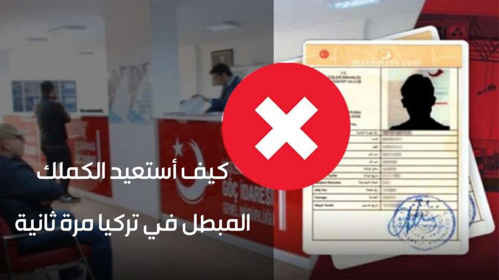 تعبيرية -استعادة الكملك المبطل في تركيا