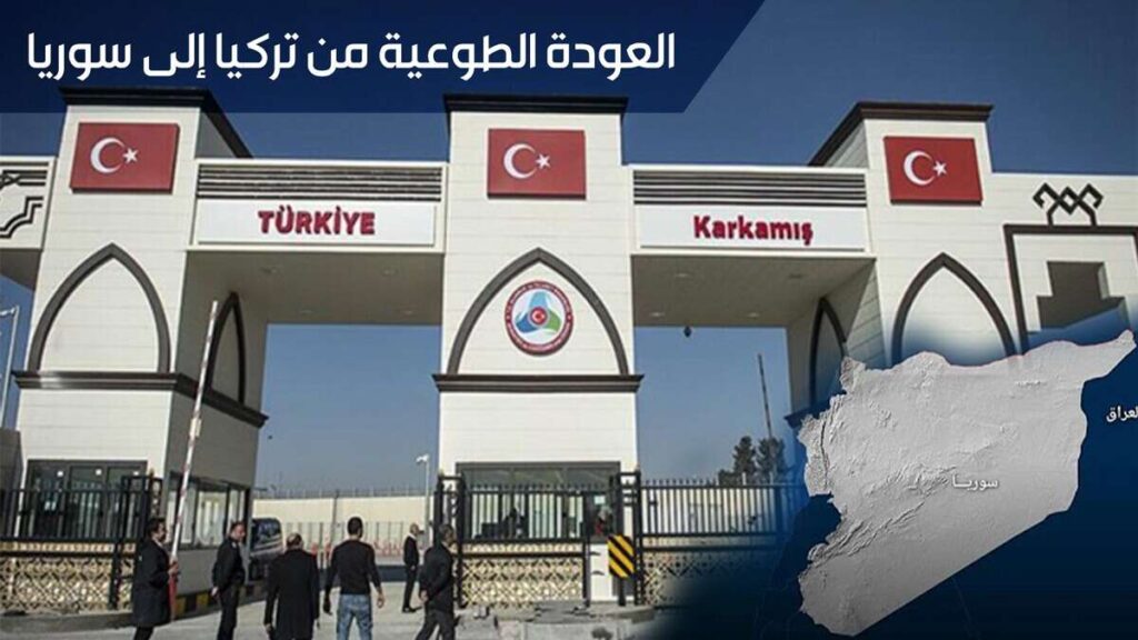 العودة إلى سوريا من تركيا