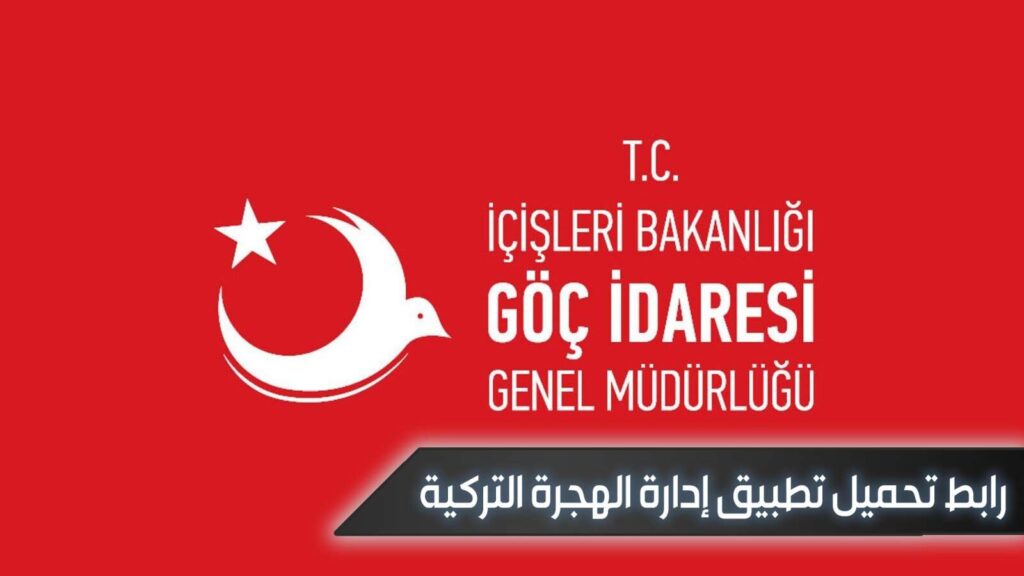 تحميل تطبيق إدارة الهجرة التركية