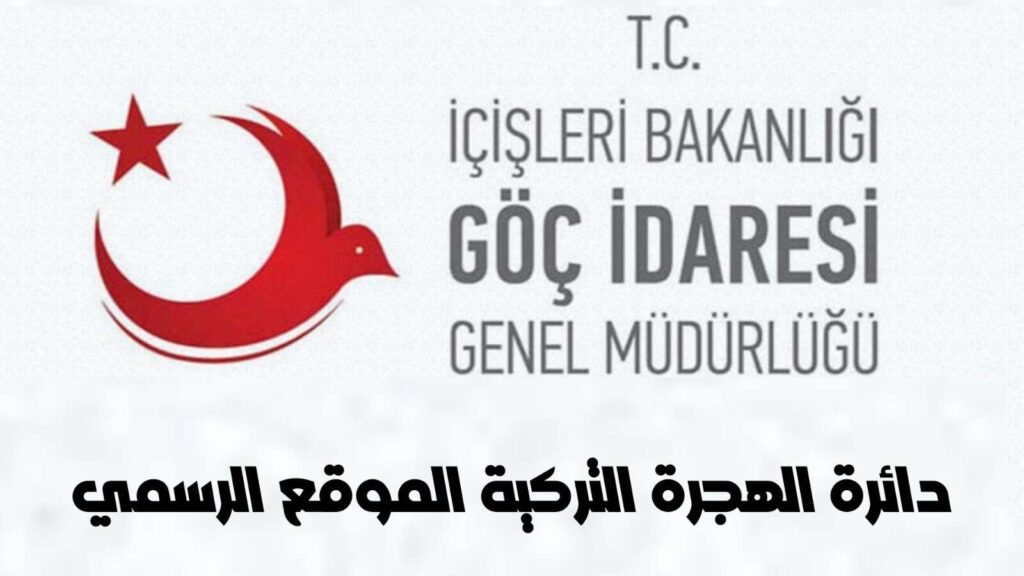 دائرة الهجرة التركية الموقع الرسمي