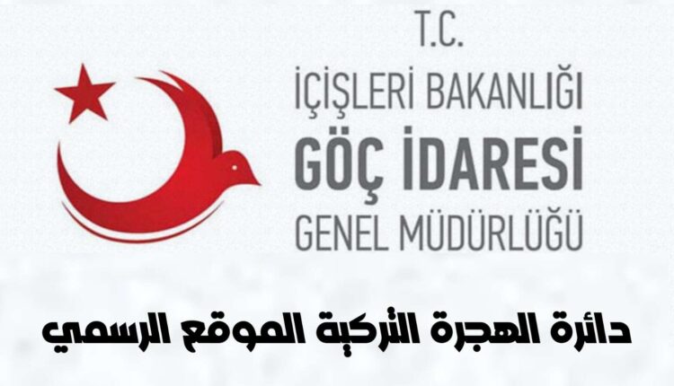 دائرة الهجرة التركية الموقع الرسمي