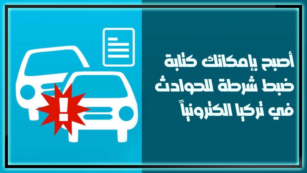 تعبيرية -كتابة ضبط شرطة للحوادث في تركيا