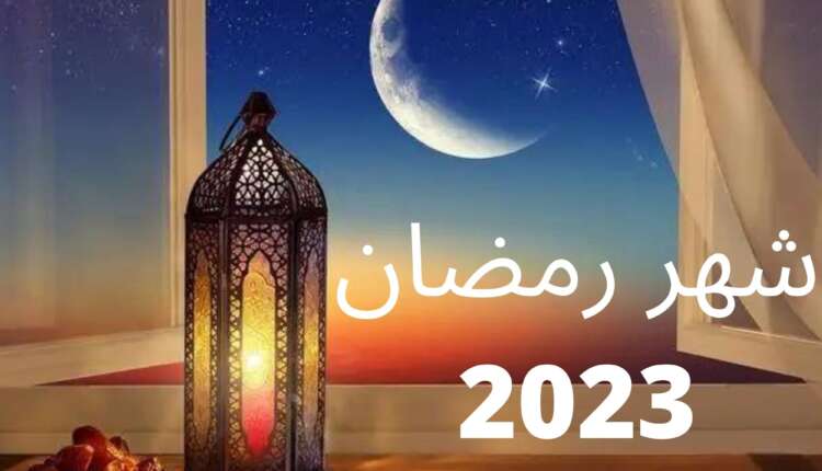 امساكية رمضان 2023