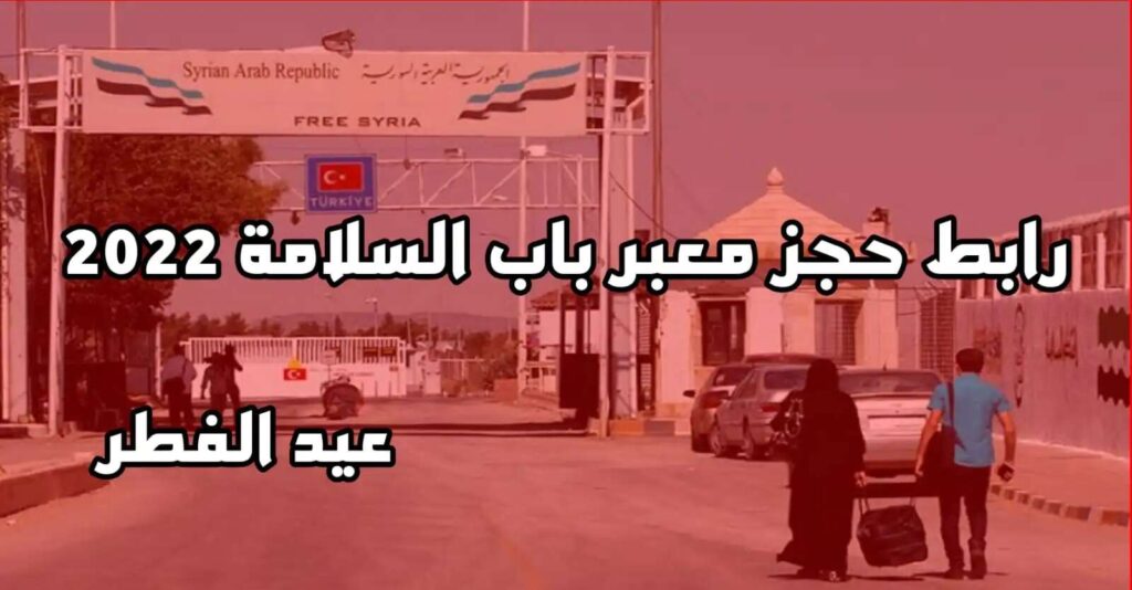رابط حجز اجازات العيد 2022 باب السلامة