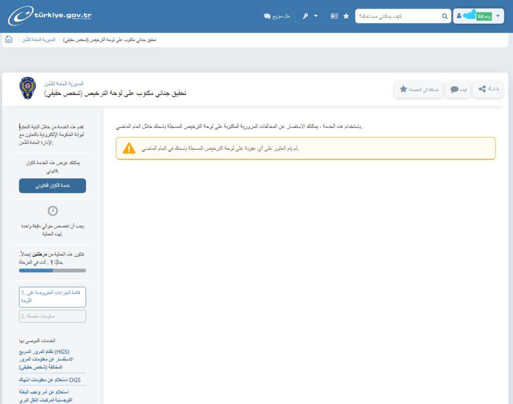 رابط معرفة المخالفات المرورية في تركيا 2023 من اي دولات