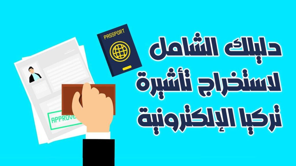تعبيرية - فيزا تركيا الالكترونية