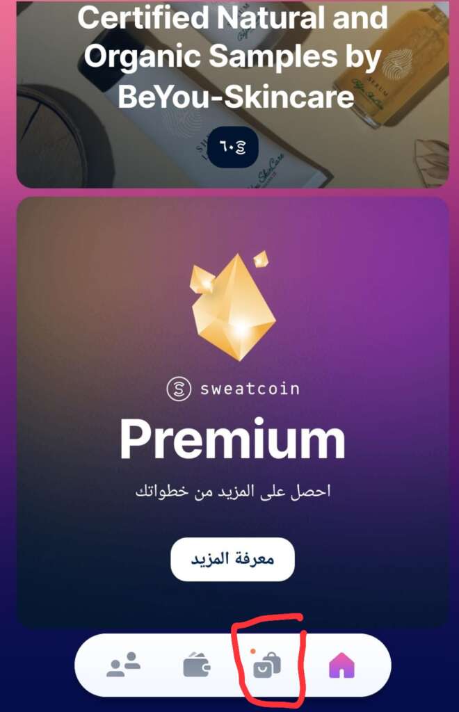 كيفية الشراء من تطبيق Sweatcoin