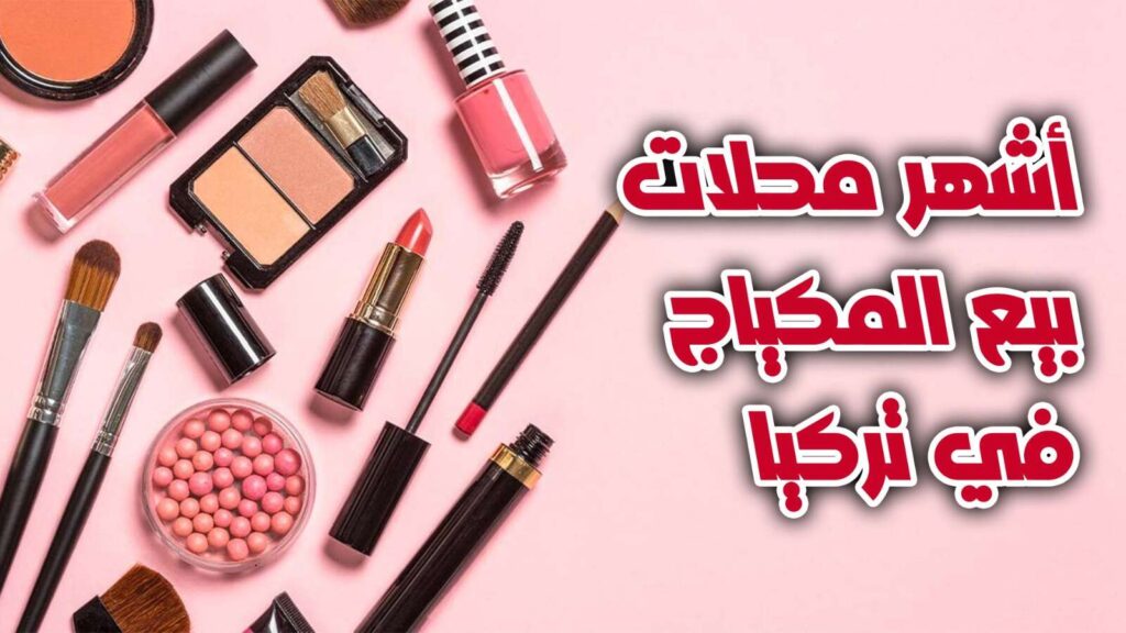 متاجر المكياج في تركيا