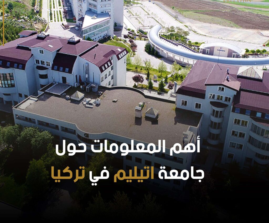 جامعة اتليم الخاصة في تركيا