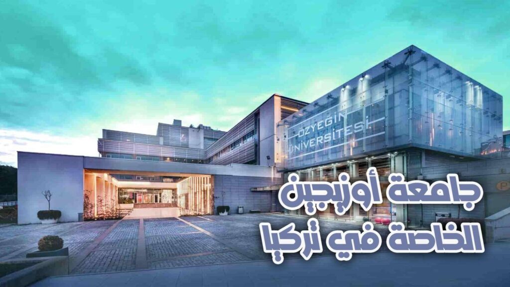 جامعة اوزيجين الخاصة في تركيا