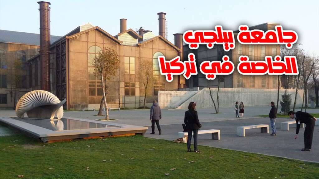 جامعة بيلجي الخاصة في تركيا