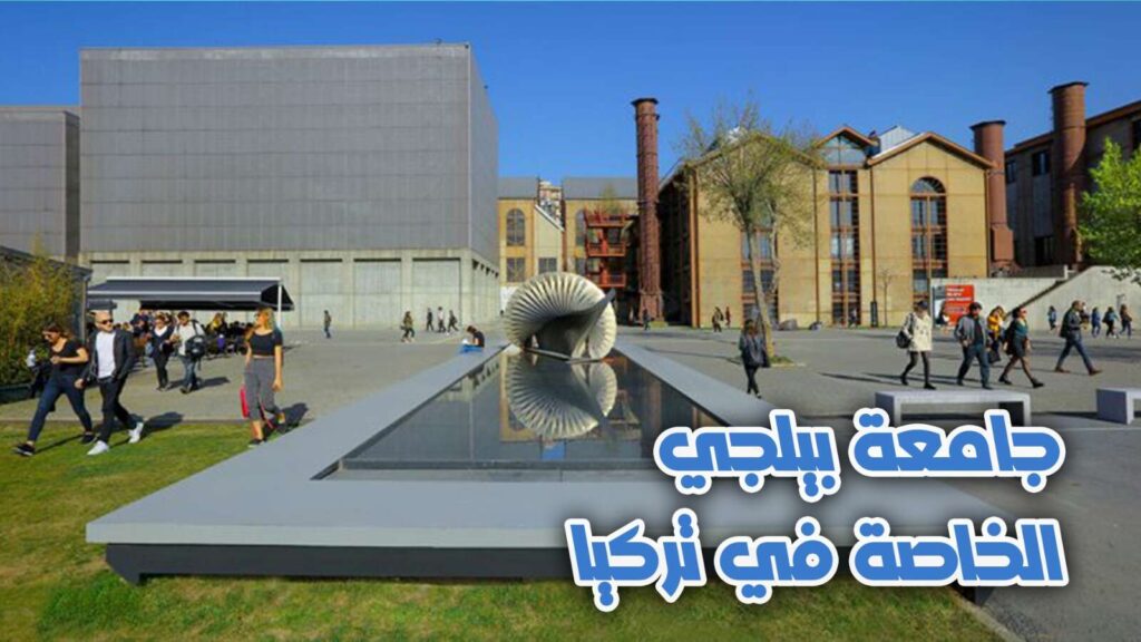 جامعة بيلجي الخاصة في تركيا