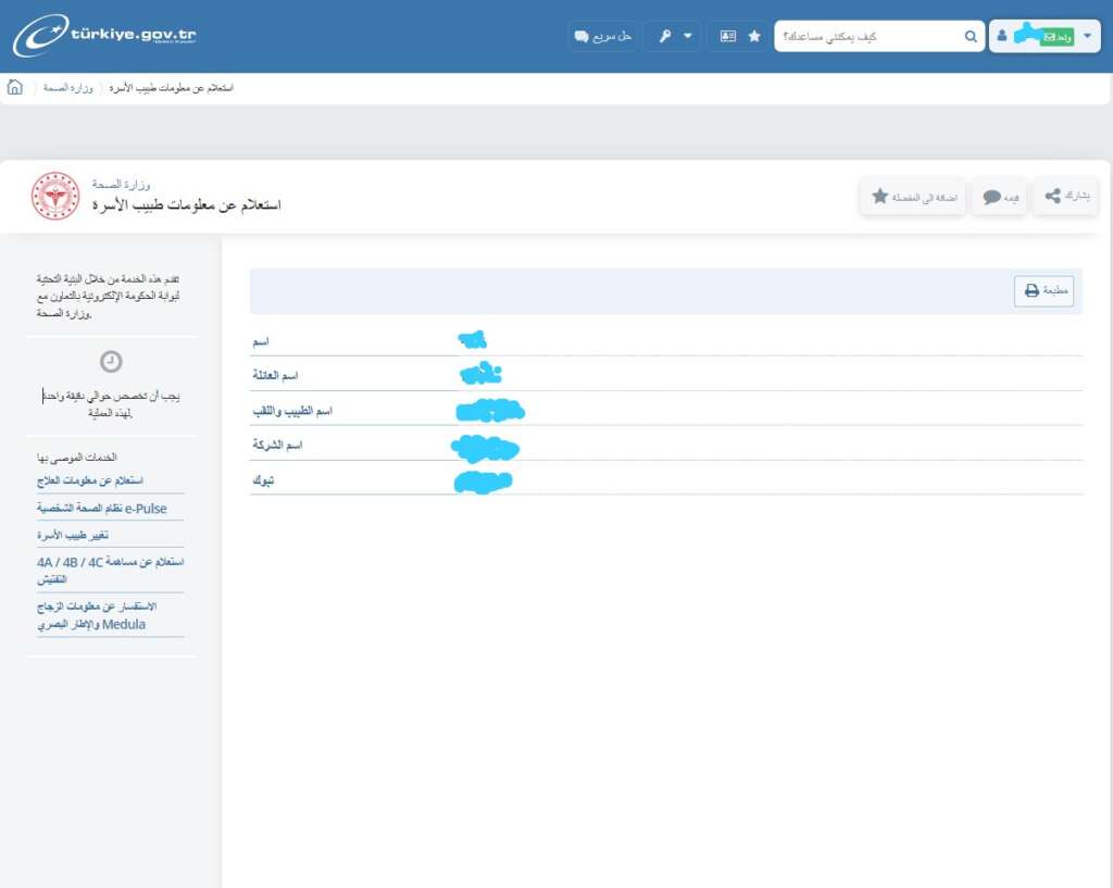 رابط الحصول على معلومات طبيب العائلة في تركيا