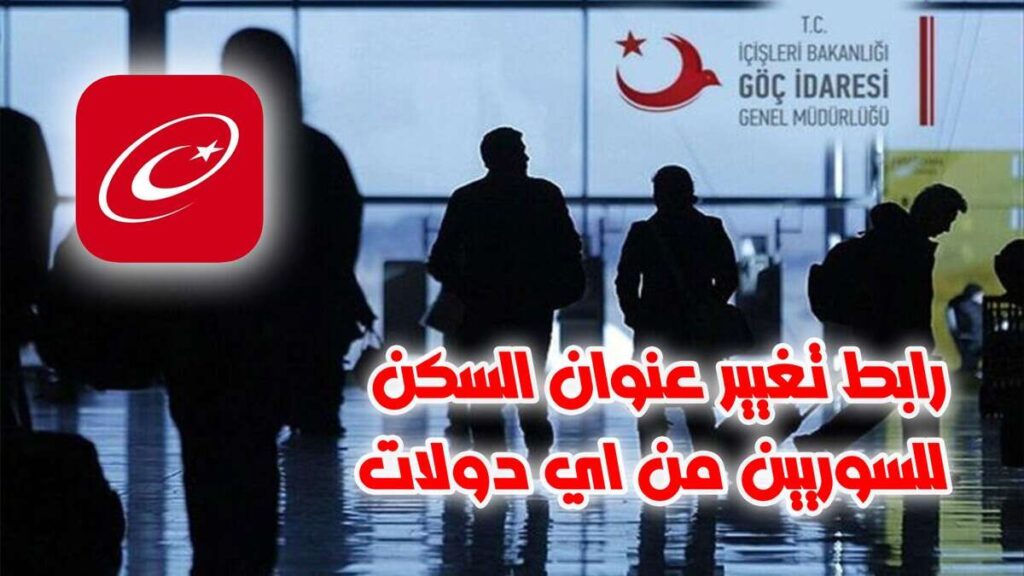 رابط تغيير عنوان السكن للسوريين من اي دولات