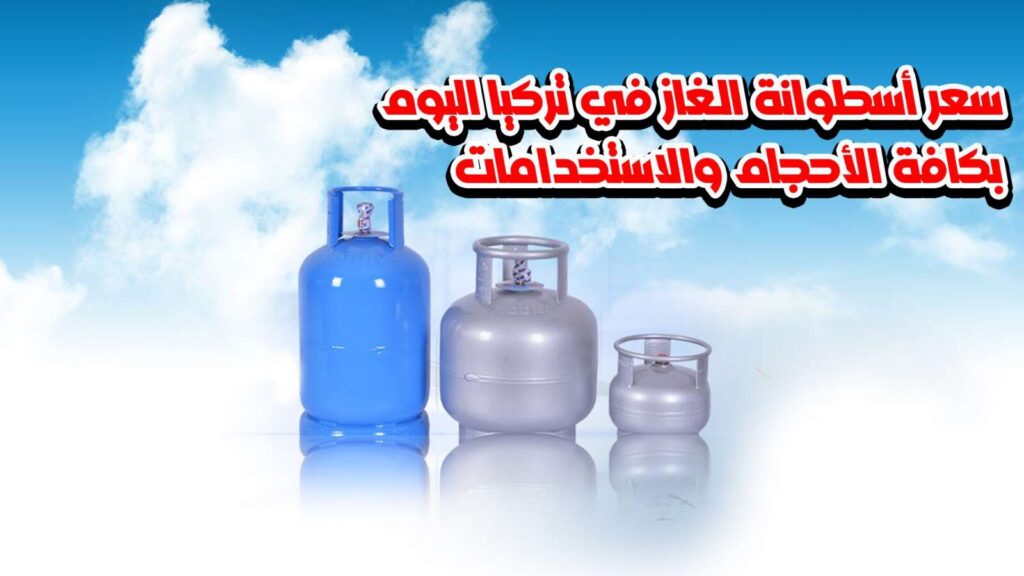 اسطوانات غاز -سعر أسطوانة الغاز في تركيا