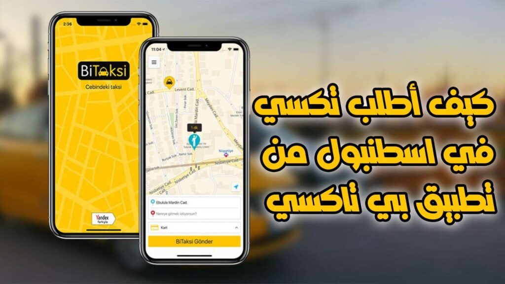 طلب سيارة أجرة من تطبيق بي تاكسي