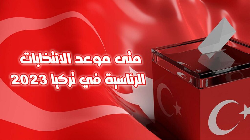 موعد الانتخابات الرئاسية في تركيا 2023