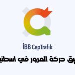 لوغو -تطبيق IBB CepTrafik