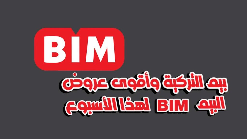 البيم التركية وأقوى عروض bim