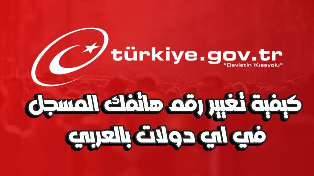 كيفية تغيير رقم هاتفك في اي دولات بالعربي