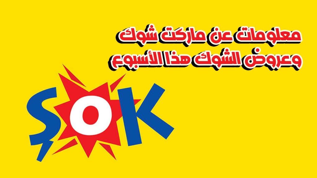 ماركت شوك وعروض الشوك هذا الأسبوع