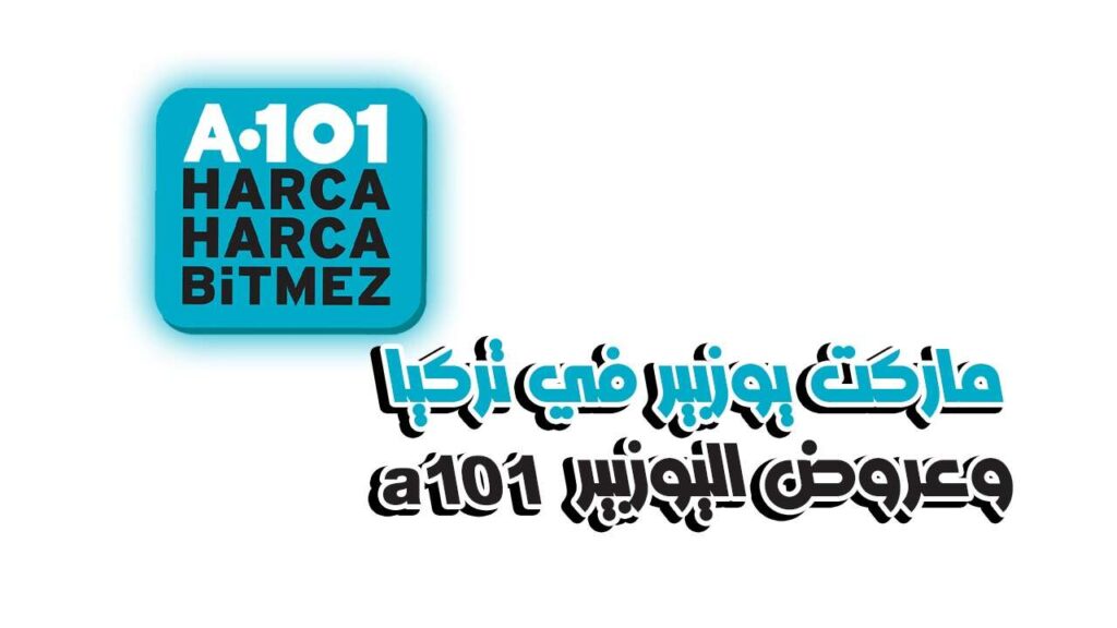 ماركت يوزبير في تركيا وعروض اليوزبير a101